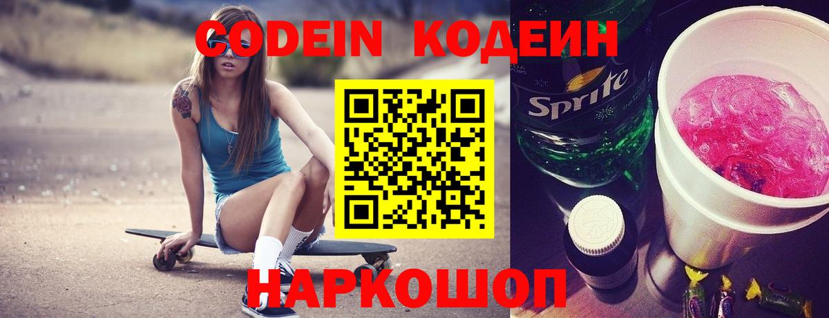 Кодеиновый сироп Lean Purple Drank  Кодеин напиток Lean (лин)  Котельники  Вход с VPN 